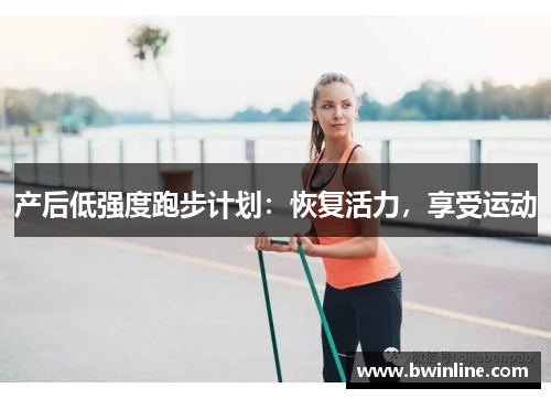 产后低强度跑步计划：恢复活力，享受运动