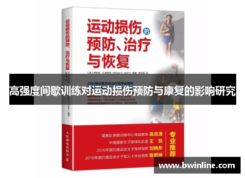 高强度间歇训练对运动损伤预防与康复的影响研究