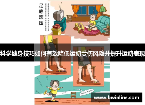 科学健身技巧如何有效降低运动受伤风险并提升运动表现